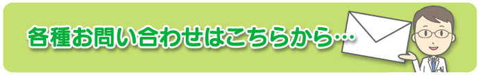 各種お問い合わせはこちらから