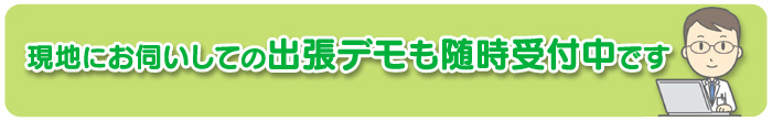 出張デモも随時受付中です