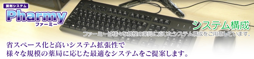 システム構成